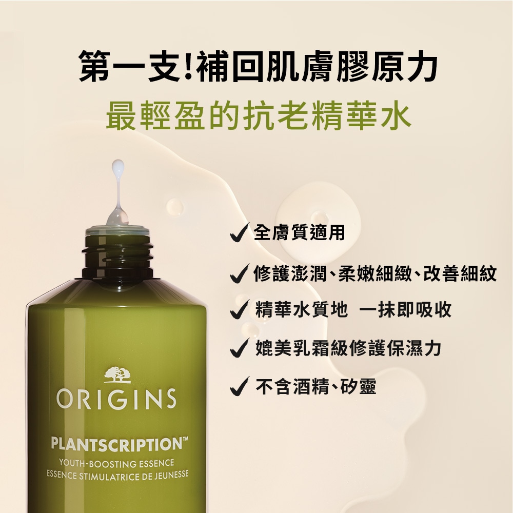 PLANTSCRIPTION YOUTH-BOOSTING ESSENCE 駐顏有樹全效修護膠原精露, 150ml
